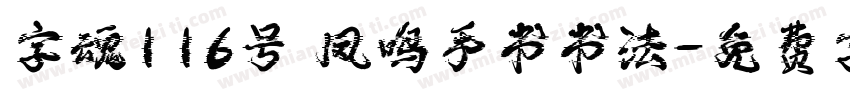 字魂116号 凤鸣手书书法字体转换